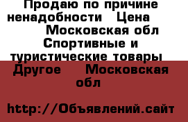 Продаю по причине ненадобности › Цена ­ 30 000 - Московская обл. Спортивные и туристические товары » Другое   . Московская обл.